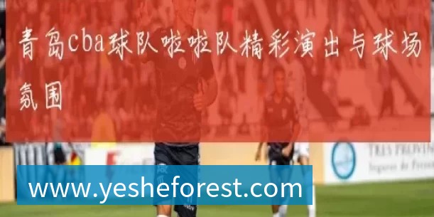 球盟会体育今日收官之战！播州枫榕窖队大胜对手